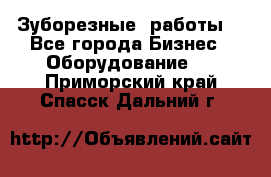 Зуборезные  работы. - Все города Бизнес » Оборудование   . Приморский край,Спасск-Дальний г.